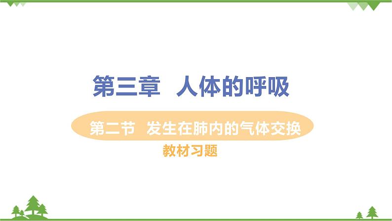 4.3.2  《发生在肺内的气体交换》课件+教案+预习作业（含答案）+教材习题+习题课件01