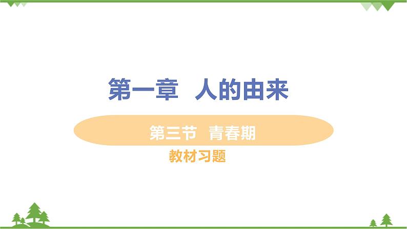 4.1.3  《青春期 》课件+教案+预习作业（含答案）+教材习题+习题课件01