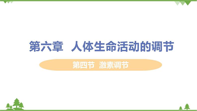 4.6.4 《激素调节》 课件+教案+预习作业（含答案）+教材习题+习题课件01