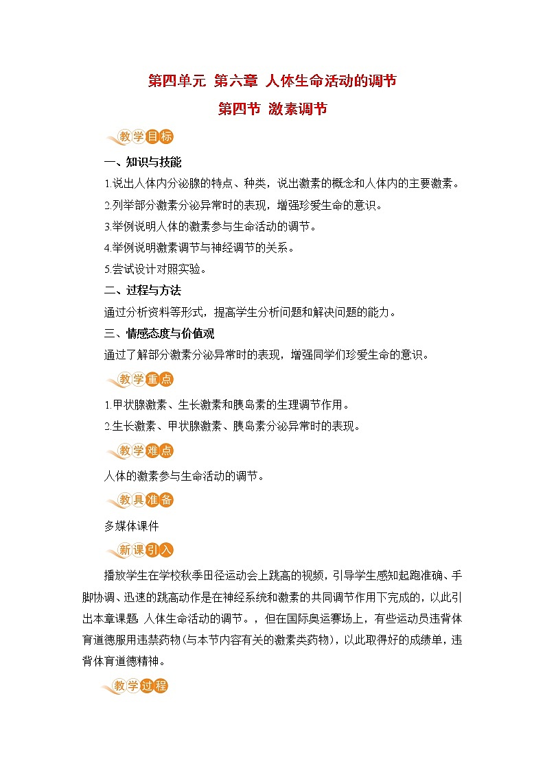 4.6.4 《激素调节》 课件+教案+预习作业（含答案）+教材习题+习题课件01