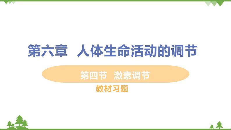 4.6.4 《激素调节》 课件+教案+预习作业（含答案）+教材习题+习题课件01