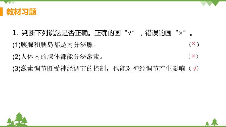 4.6.4 《激素调节》 课件+教案+预习作业（含答案）+教材习题+习题课件02