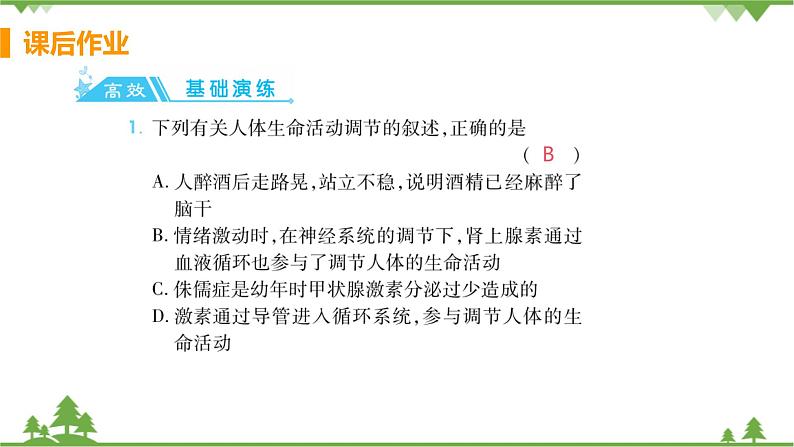 4.6.4 《激素调节》 课件+教案+预习作业（含答案）+教材习题+习题课件02