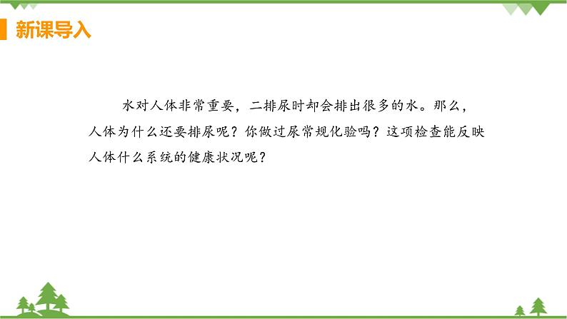 4.5  《人体内废物的排出》 课件+教案+预习作业（含答案）+教材习题+习题课件04