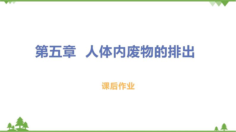 4.5  《人体内废物的排出》 课件+教案+预习作业（含答案）+教材习题+习题课件01