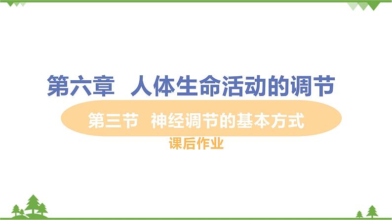 4.6.3 《神经调节的基本方式》 课件+教案+预习作业（含答案）+教材习题+习题课件01