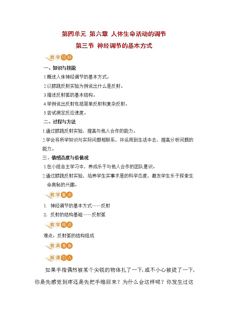 4.6.3 《神经调节的基本方式》 课件+教案+预习作业（含答案）+教材习题+习题课件01