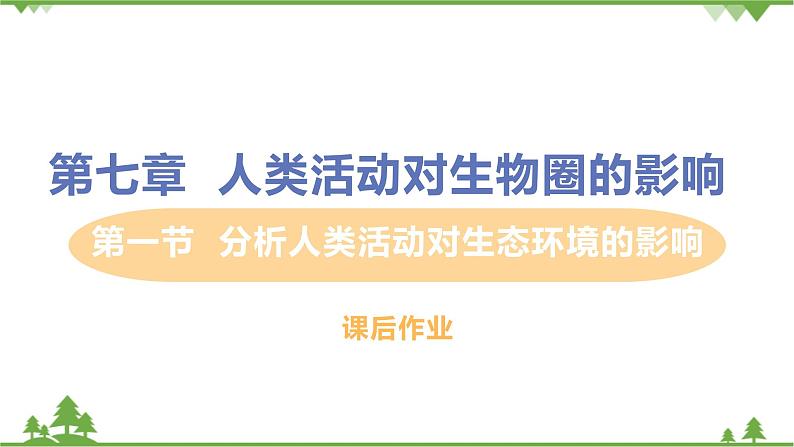 4.7.1  《分析人类活动对生态环境的影响》 课件+教案+预习作业（含答案）+教材习题+习题课件01