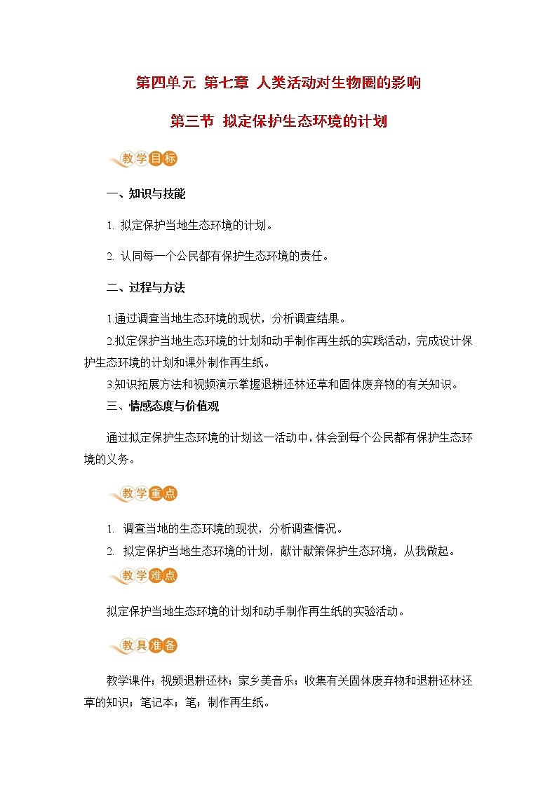 4.7.3  《拟定保护生态环境的计划》 课件+教案+预习作业（含答案）+教材习题+习题课件01