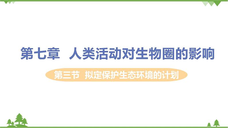 4.7.3  《拟定保护生态环境的计划》 课件+教案+预习作业（含答案）+教材习题+习题课件01