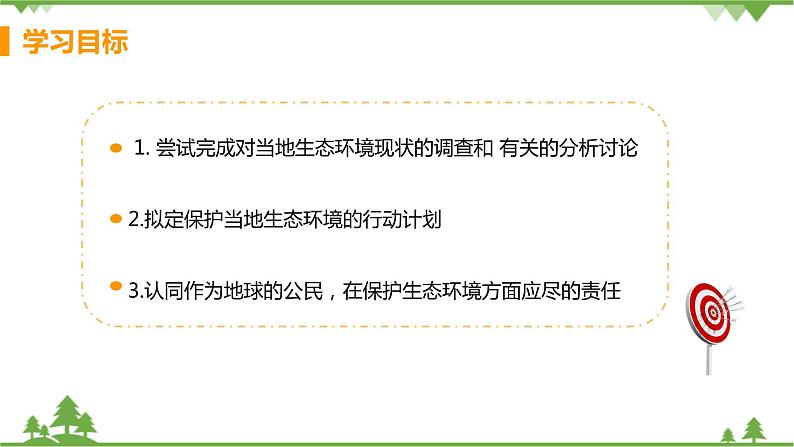 4.7.3  《拟定保护生态环境的计划》 课件+教案+预习作业（含答案）+教材习题+习题课件03