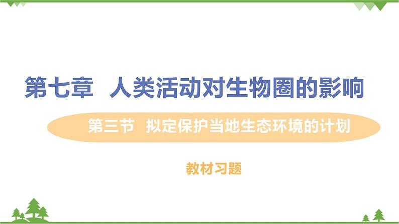 4.7.3  《拟定保护生态环境的计划》 课件+教案+预习作业（含答案）+教材习题+习题课件01
