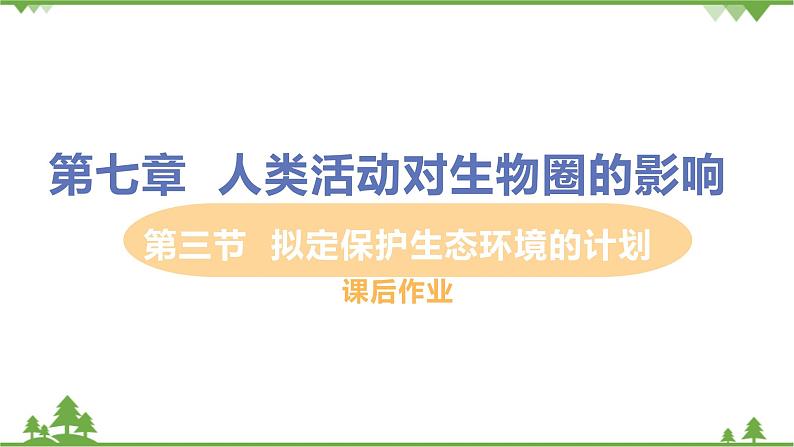 4.7.3  《拟定保护生态环境的计划》 课件+教案+预习作业（含答案）+教材习题+习题课件01