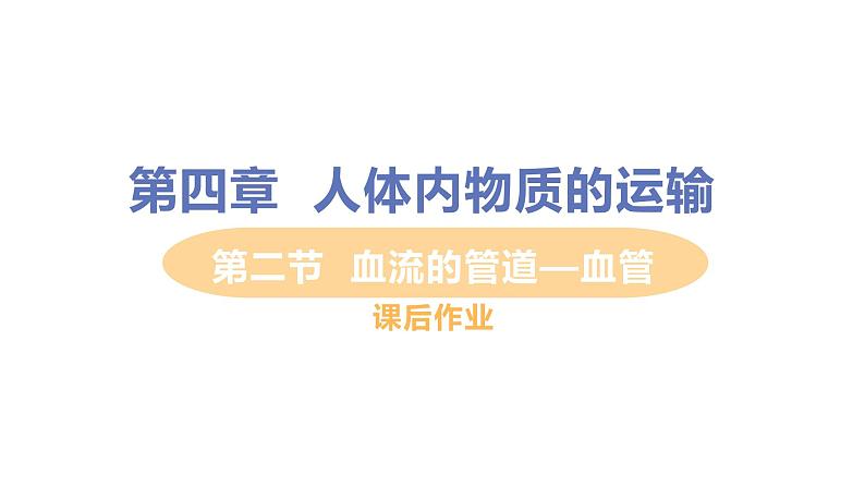 4.4.2  《血流的管道——血管》课件+教案+预习作业（含答案）+教材习题+习题课件01