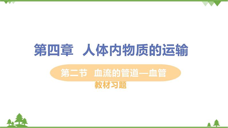 4.4.2  《血流的管道——血管》课件+教案+预习作业（含答案）+教材习题+习题课件01