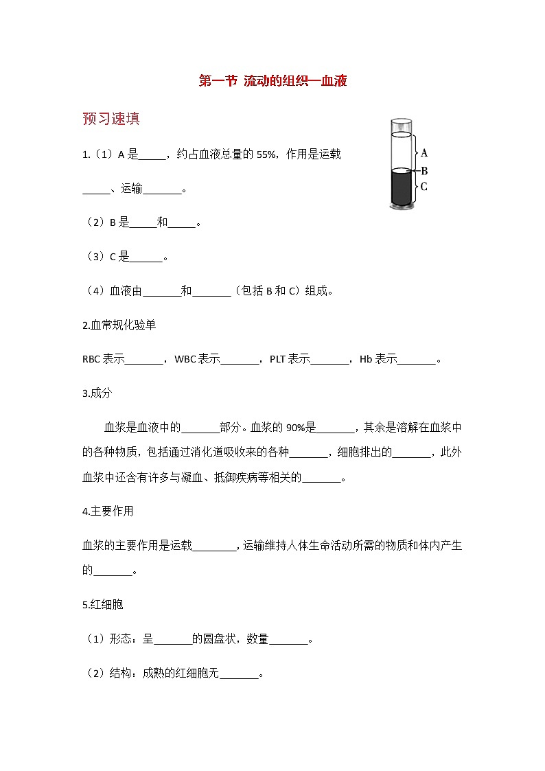 4.4.1 《 流动的组织——血液》课件+教案+预习作业（含答案）+教材习题+习题课件01