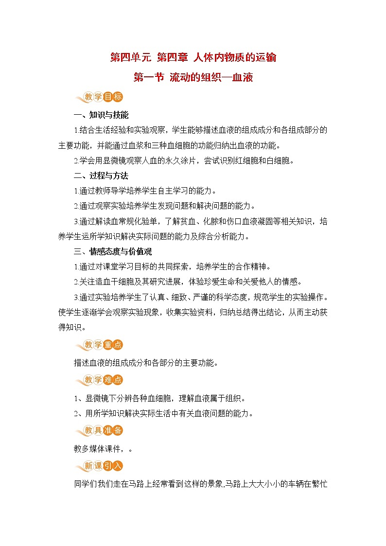 4.4.1 《 流动的组织——血液》课件+教案+预习作业（含答案）+教材习题+习题课件01