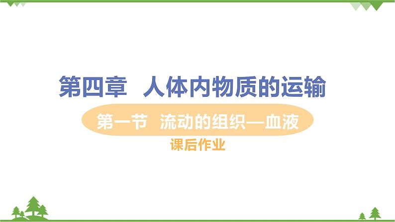 4.4.1 《 流动的组织——血液》课件+教案+预习作业（含答案）+教材习题+习题课件01
