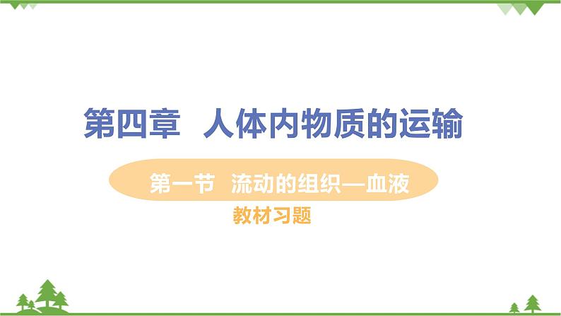 4.4.1 《 流动的组织——血液》课件+教案+预习作业（含答案）+教材习题+习题课件01