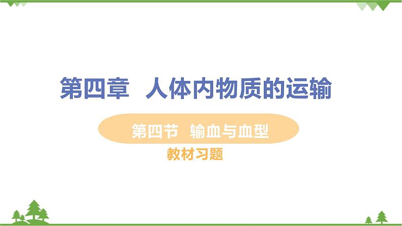 4.4.4 《 输血与血型》 课件+教案+预习作业（含答案）+教材习题+习题课件01