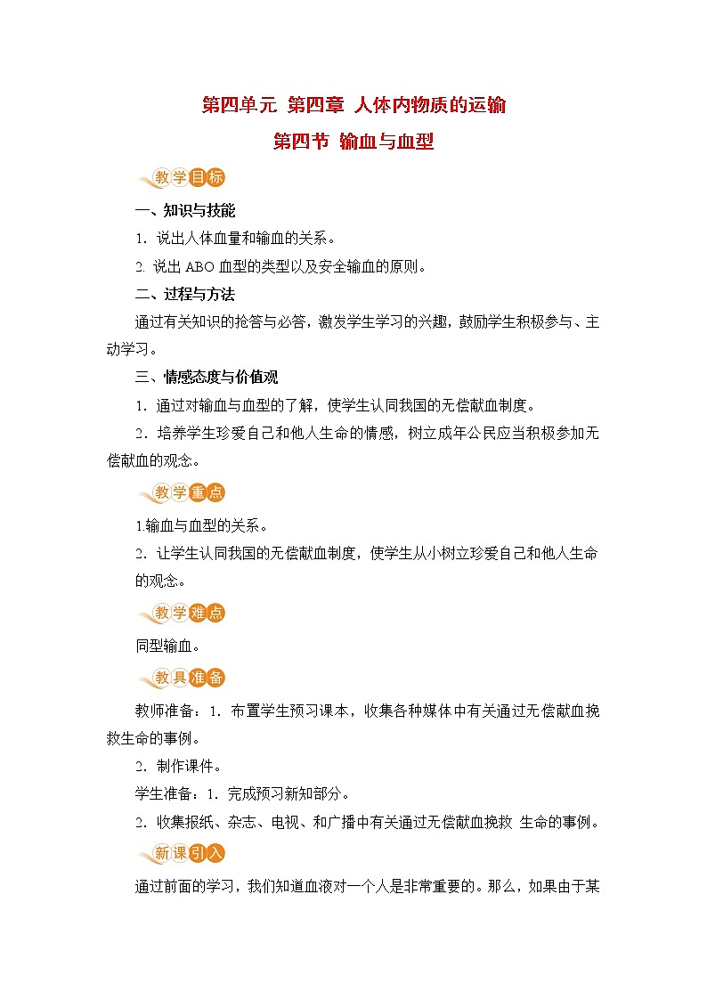 4.4.4 《 输血与血型》 课件+教案+预习作业（含答案）+教材习题+习题课件01