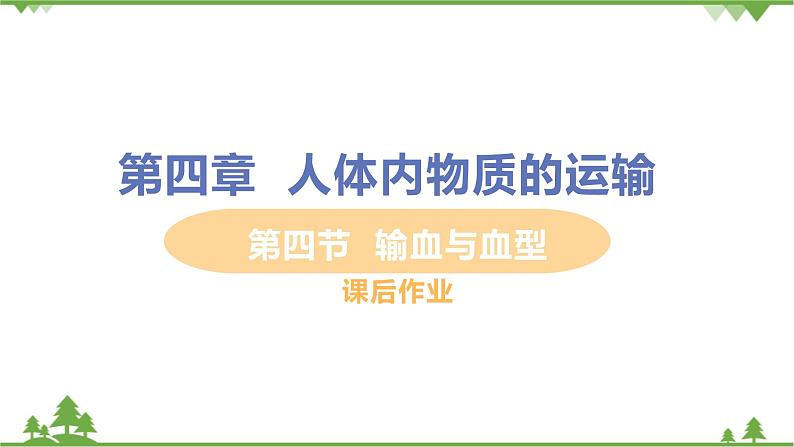 4.4.4 《 输血与血型》 课件+教案+预习作业（含答案）+教材习题+习题课件01