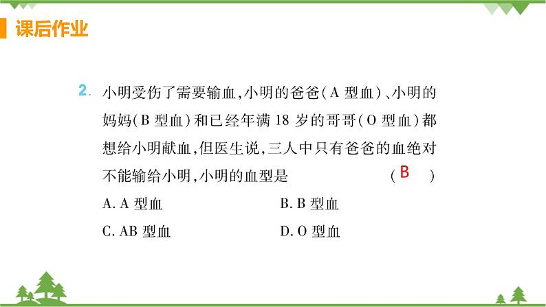 4.4.4 《 输血与血型》 课件+教案+预习作业（含答案）+教材习题+习题课件03