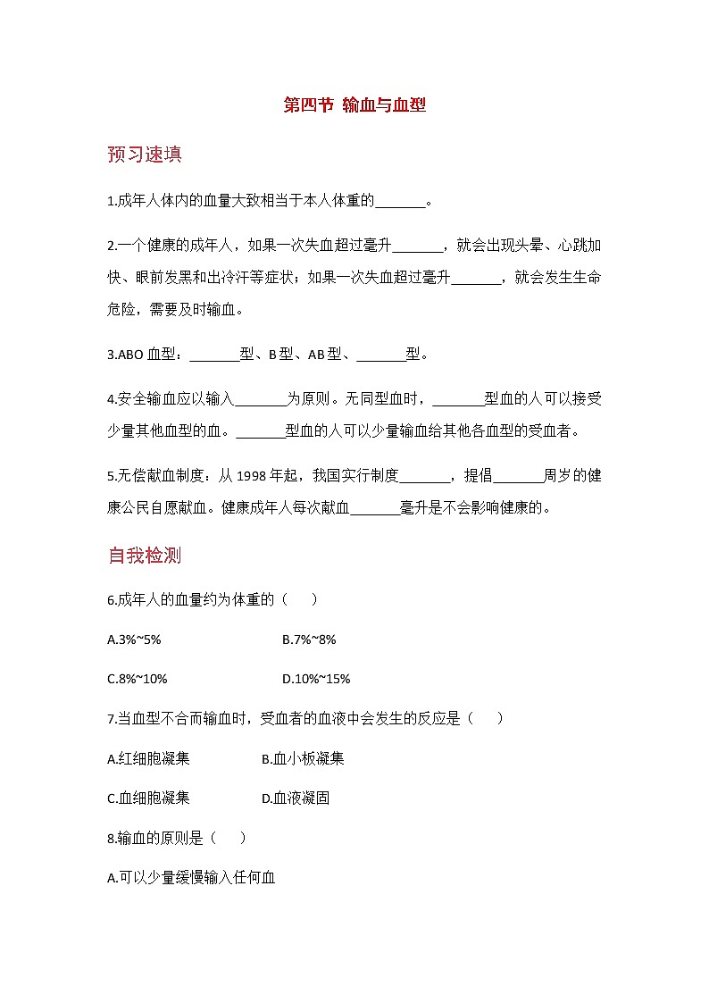 4.4.4 《 输血与血型》 课件+教案+预习作业（含答案）+教材习题+习题课件01