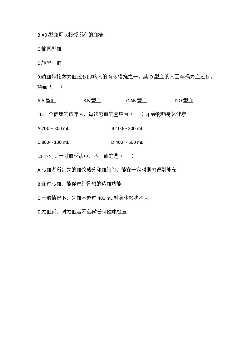 4.4.4 《 输血与血型》 课件+教案+预习作业（含答案）+教材习题+习题课件02