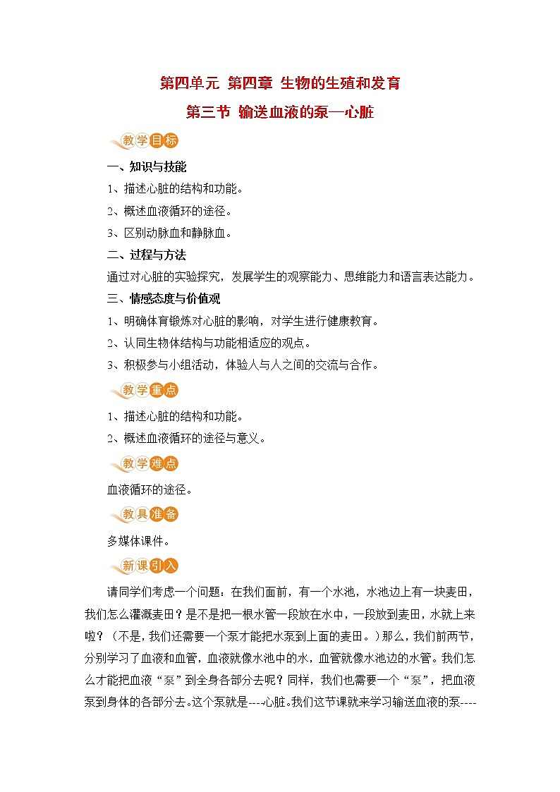 4.4.3 《 输送血液的泵——心脏》 课件+教案+预习作业（含答案）+教材习题+习题课件01