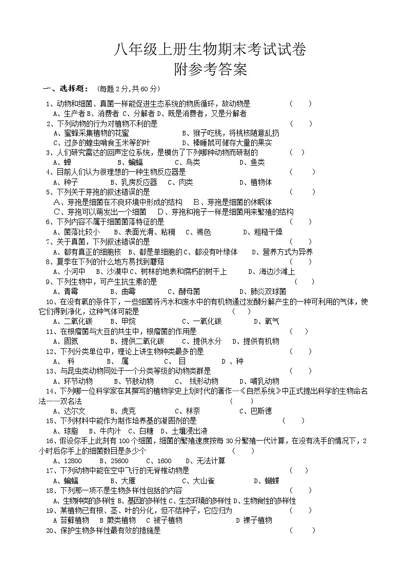 2021-2022学年人教版生物八年级上册期末测试题及答案01