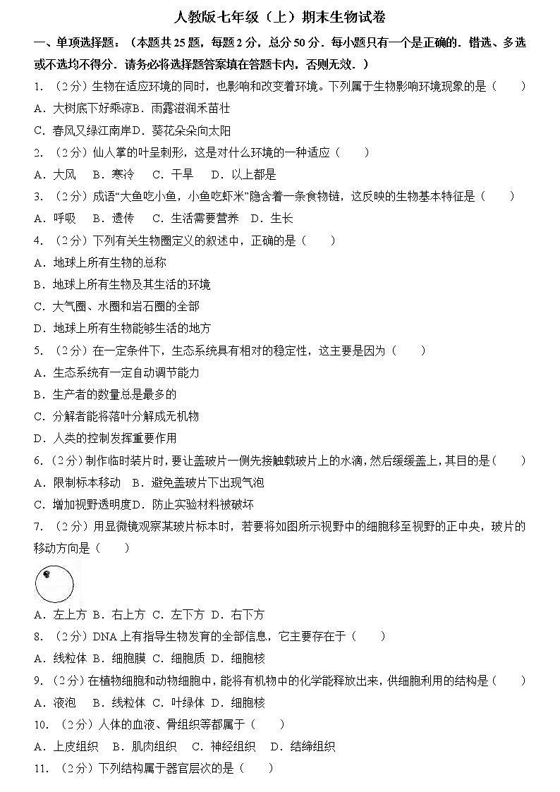 人教版七年级（上）期末生物试卷（解析版）01