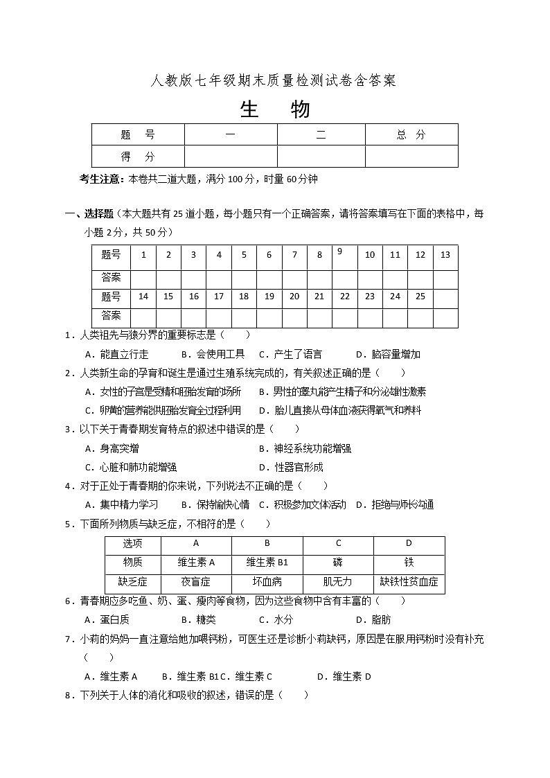 人教版七年级上学期期末质量检测生物试题共3套含答案01