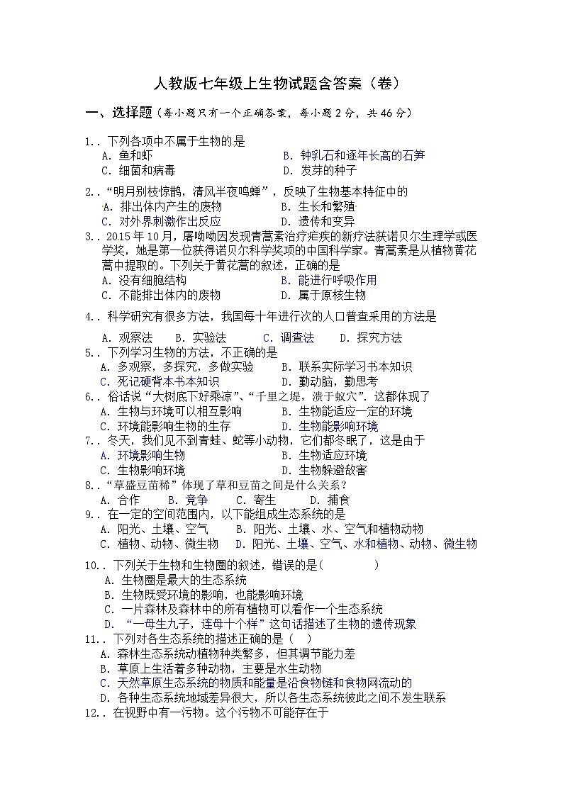 人教版七年级上学期期末质量检测生物试题共4套含答案01