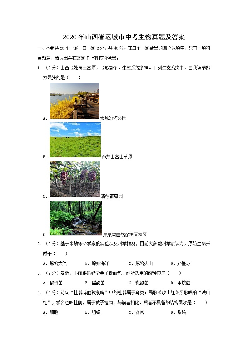2020年山西省运城市中考生物真题及答案01