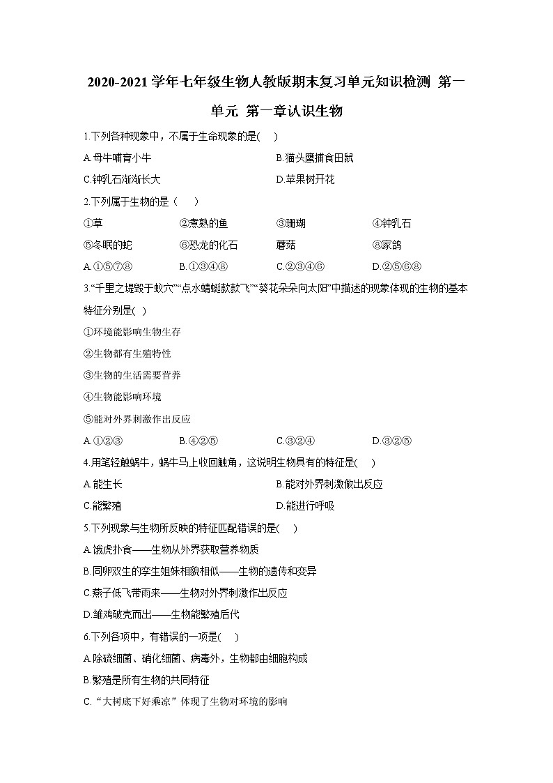 2020-2021学年七年级上册生物人教版期末复习单元知识检测 第一单元 第一章认识生物01