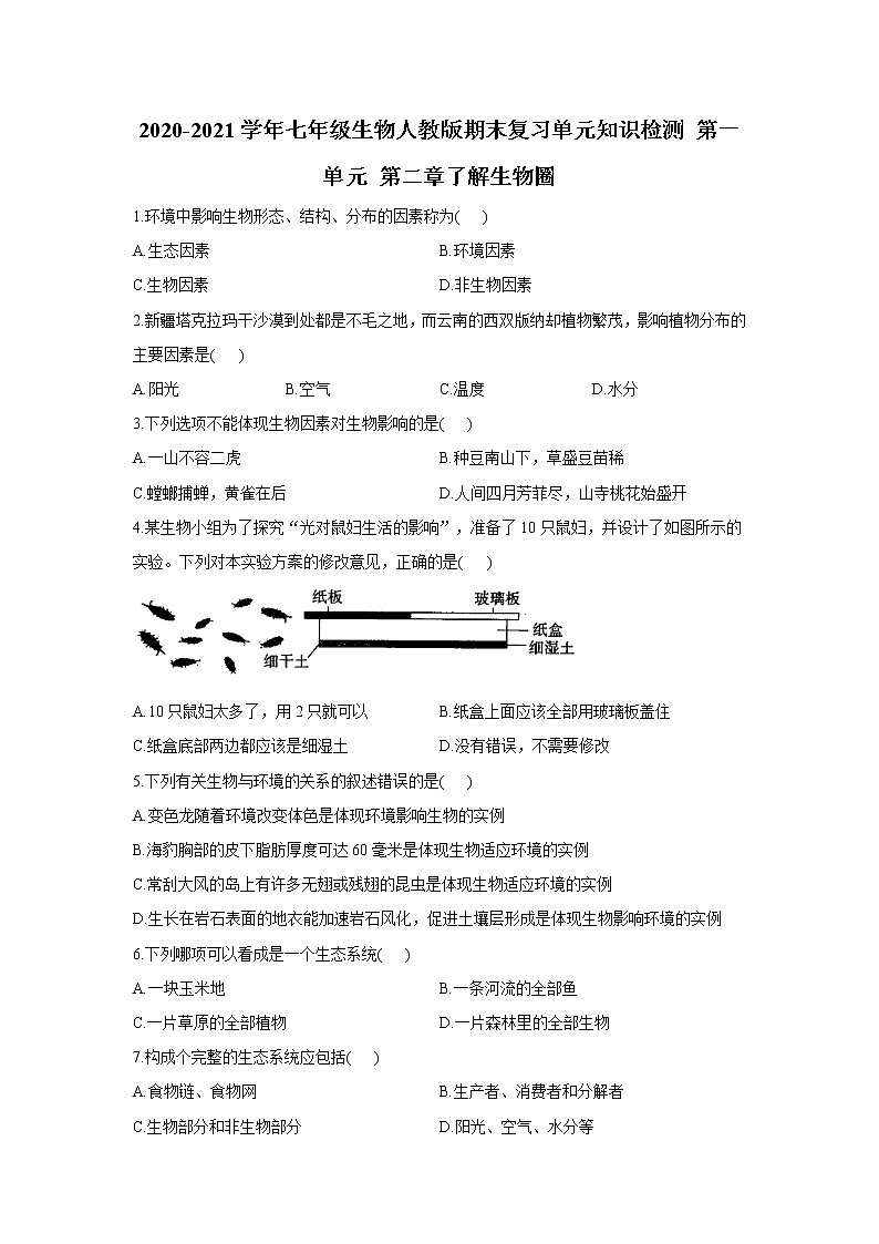 2020-2021学年七年级上册生物人教版期末复习单元知识检测 第一单元 第二章了解生物圈01
