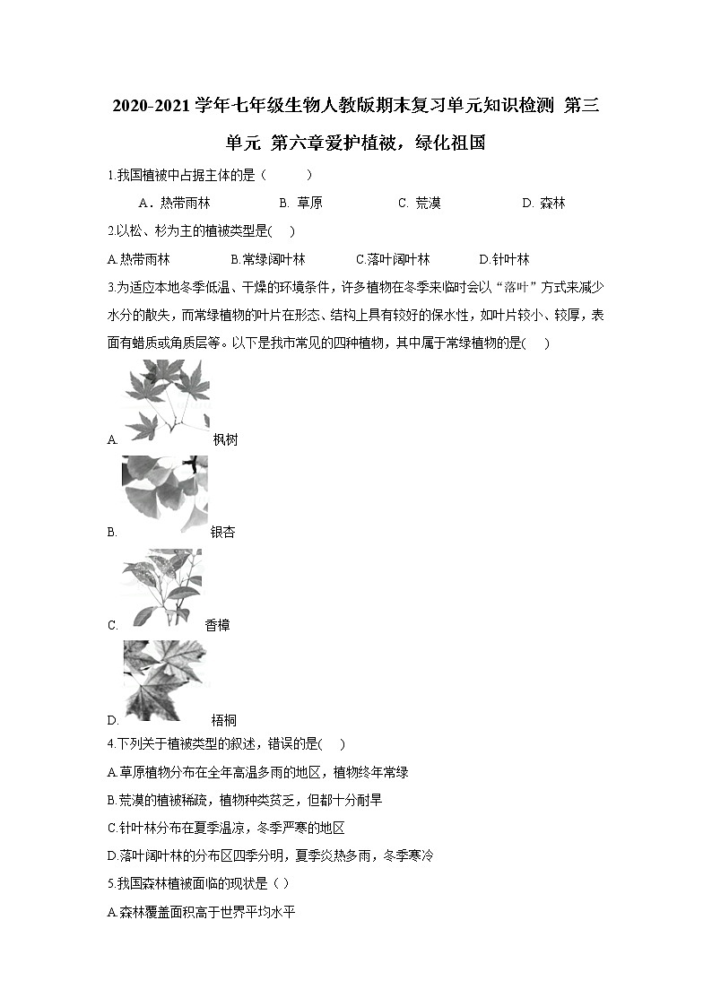 2020-2021学年七年级上册生物人教版期末复习单元知识检测 第三单元 第三章绿色植物与生物圈中的水循环01