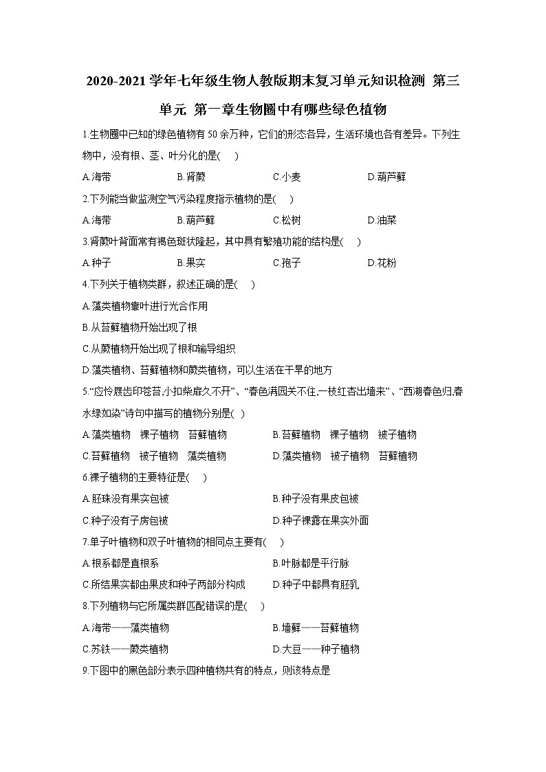 2020-2021学年七年级上册生物人教版期末复习单元知识检测 第三单元 第一章生物圈中有哪些绿色植物第1页