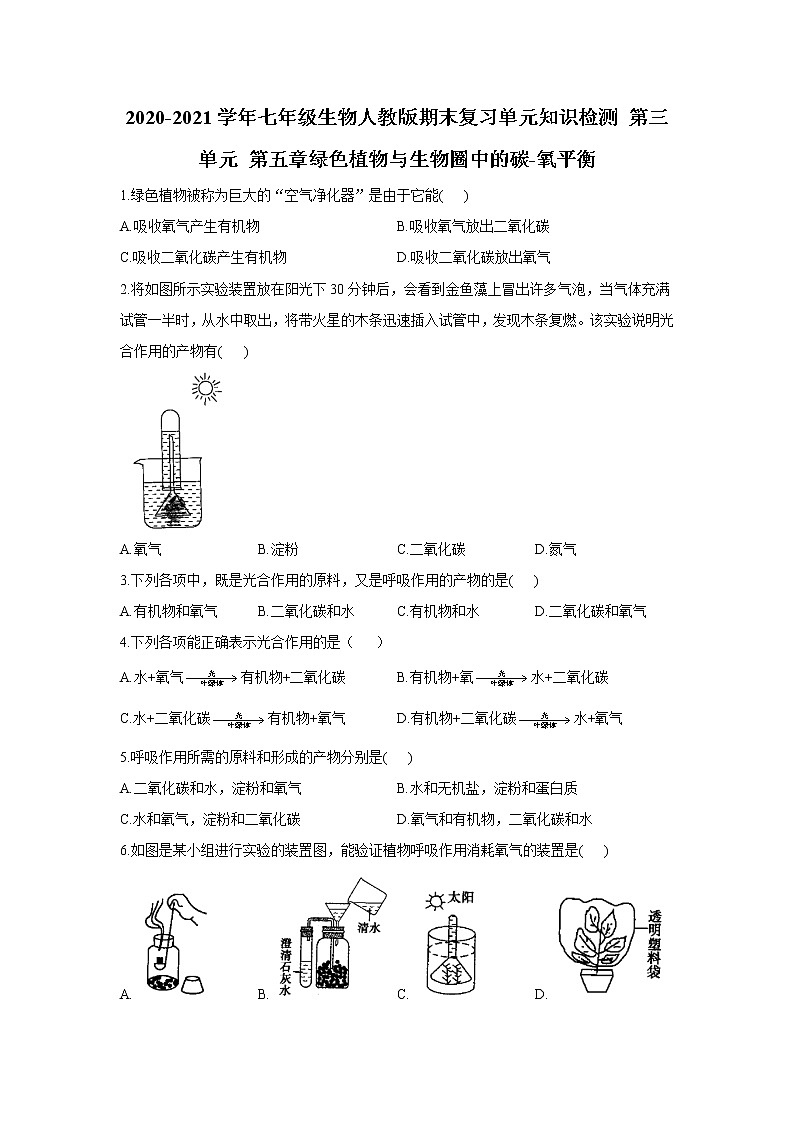 2020-2021学年七年级上册生物人教版期末复习单元知识检测 第三单元 第五章绿色植物与生物圈中的碳-氧平衡01
