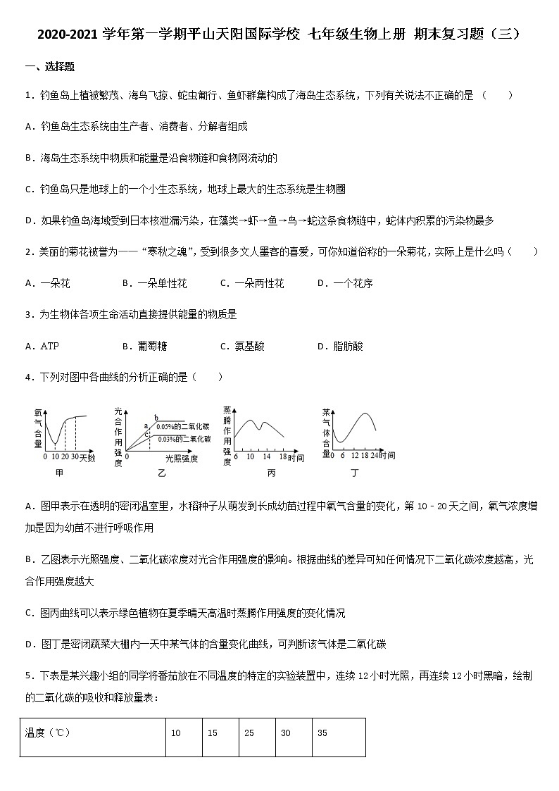 2020-2021学年第一学期平山天阳国际学校 七年级生物上册 期末复习题（三）01