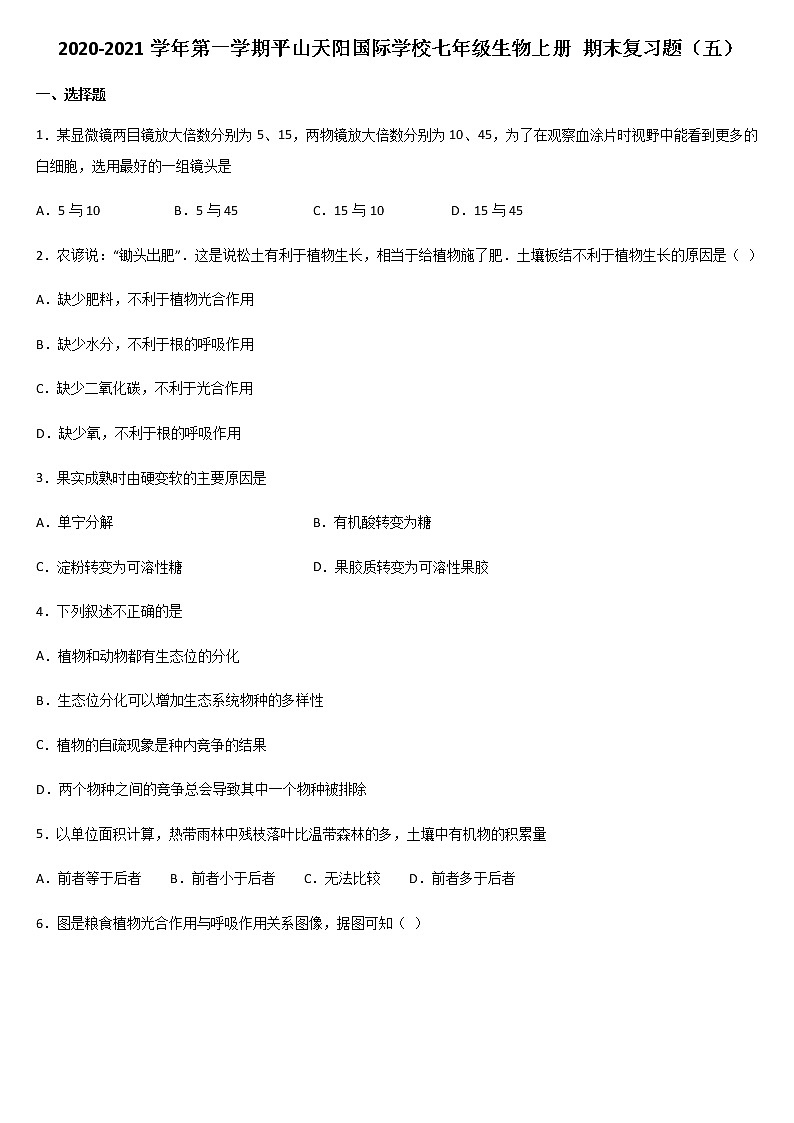 2020-2021学年第一学期平山天阳国际学校 七年级生物上册 期末复习题（五）01