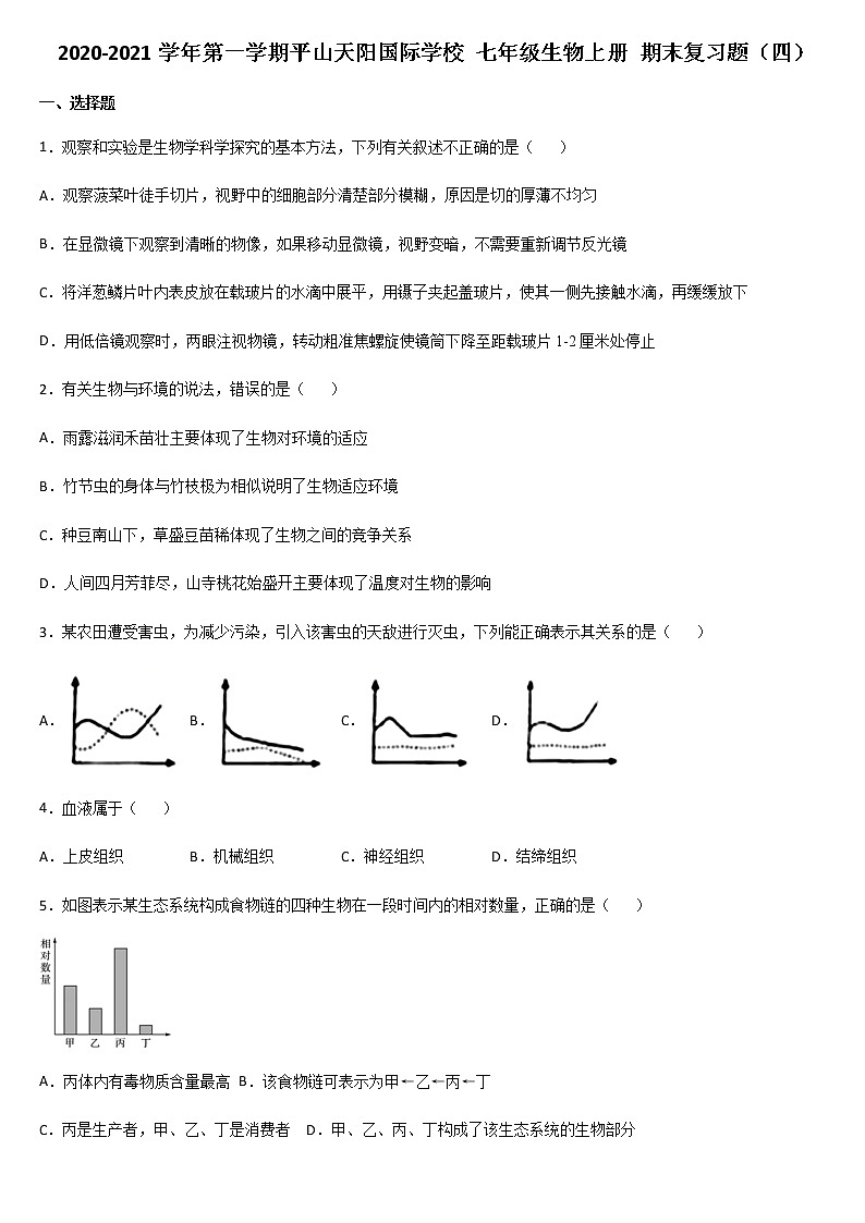 2020-2021学年第一学期平山天阳国际学校 七年级生物上册 期末复习题（四）01