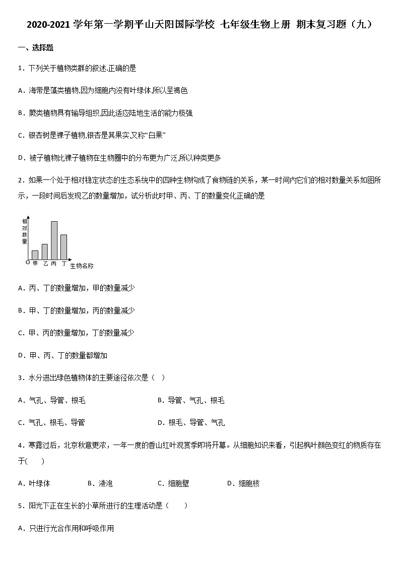 2020-2021学年第一学期平山天阳国际学校 七年级生物上册 期末复习题（九）01