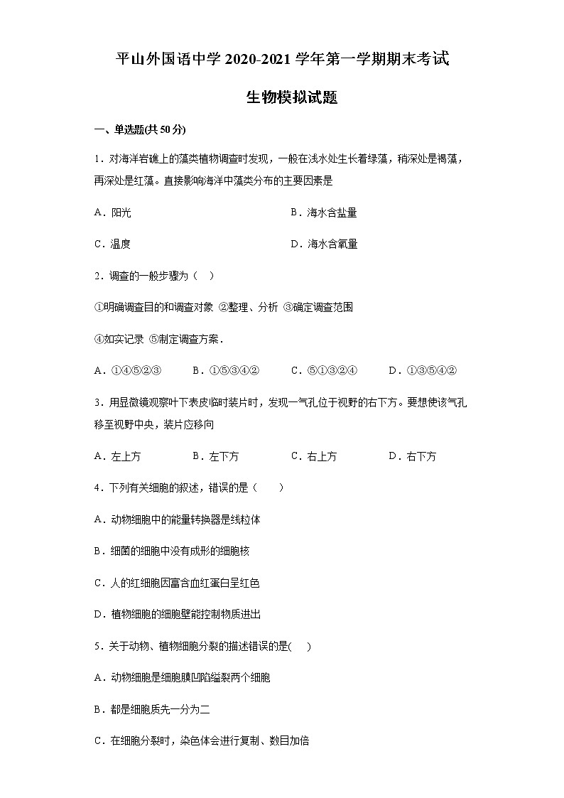 平山外国语中学2020--2021学年第一学期七年级期末考试生物模拟试题01