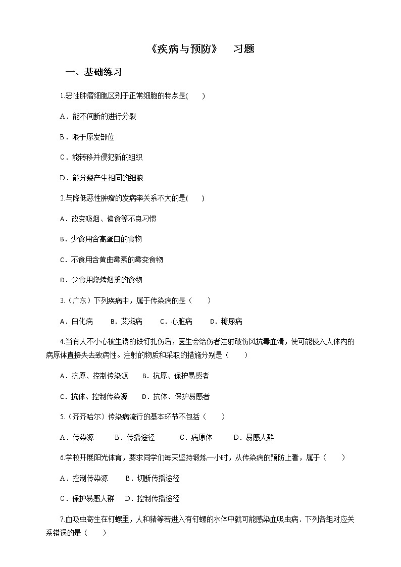 冀教版生物七下2.6.2疾病与预防（课件+教案+练习+视频）01