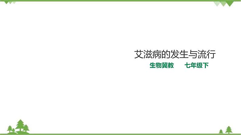 冀教版生物七下2.6.3艾滋病的发生与流行（课件+教案+练习+视频）01