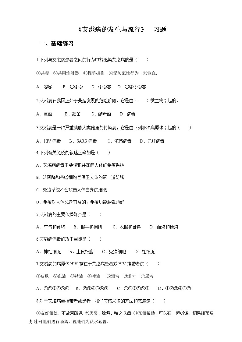 冀教版生物七下2.6.3艾滋病的发生与流行（课件+教案+练习+视频）01