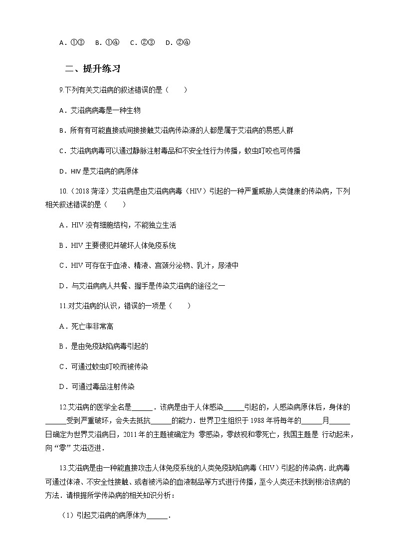 冀教版生物七下2.6.3艾滋病的发生与流行（课件+教案+练习+视频）02