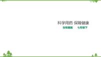 初中第七章 科学用药 保障健康获奖课件ppt